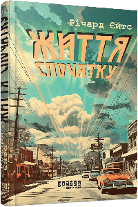 Життя спочатку. Єйтс Річард