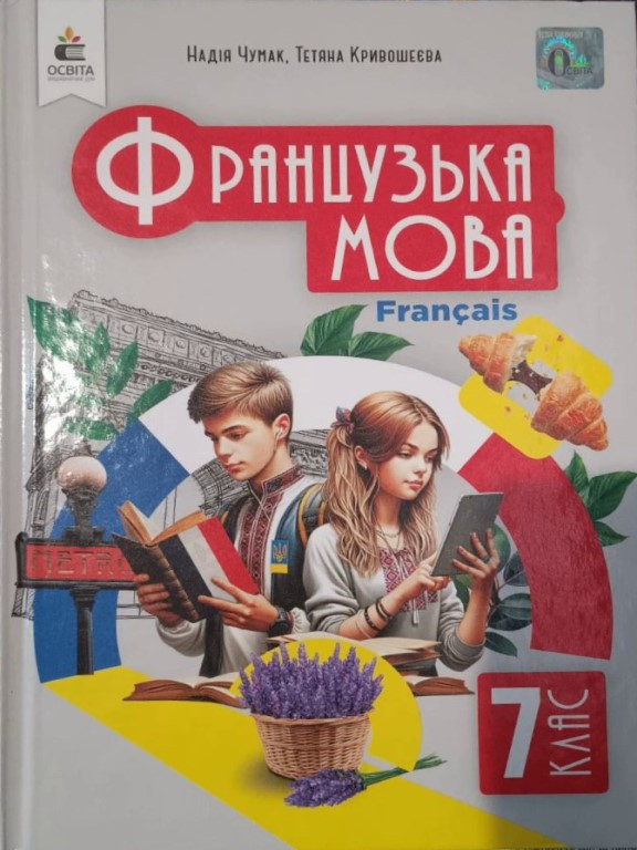 Французька мова 7 клас (3-й рік навчання). Підручник. Чумак Н.П.