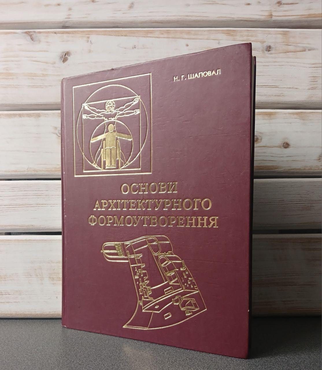 Шаповал "Основи Архітектурного формоутворення"
