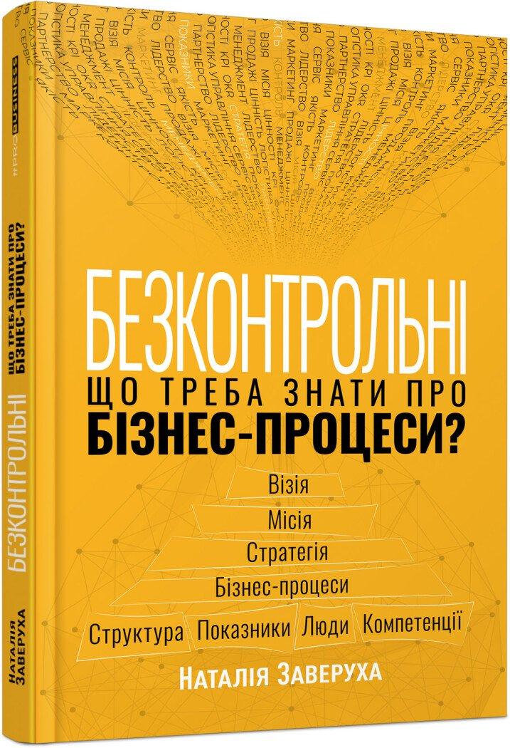 Безконтрольні. Що треба знати про бізнес-процеси? Заверуха Н.