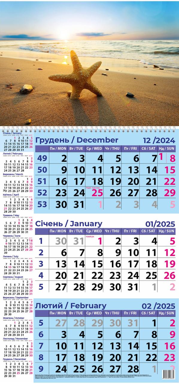 Морська зірка 2025 Календар квартальний+бонус