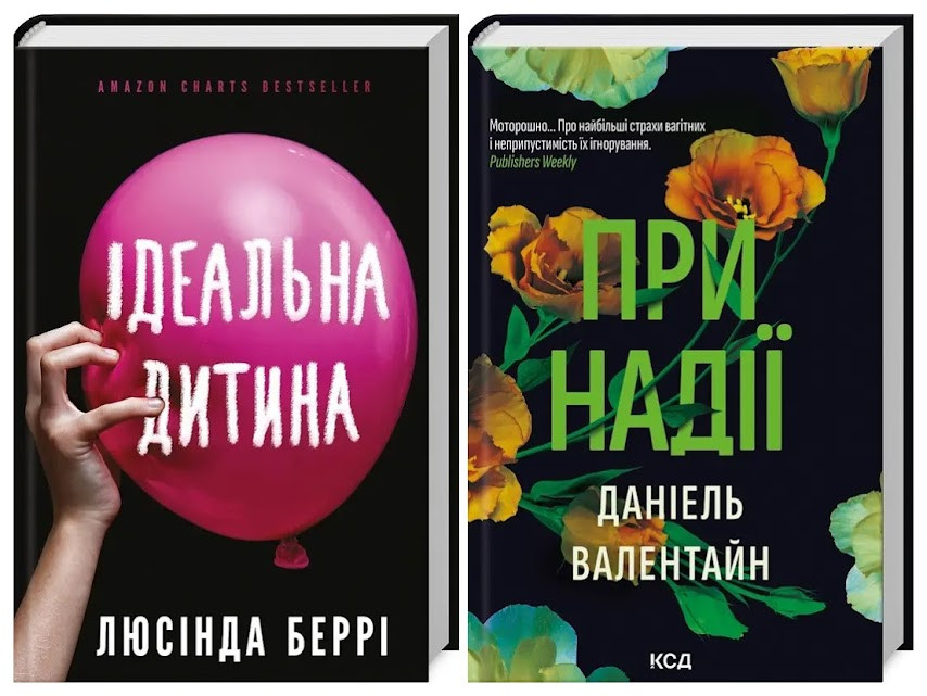 Набір книг "Ідеальна дитина" Люсінда Беррі,"При надії" Даніель Валентайн