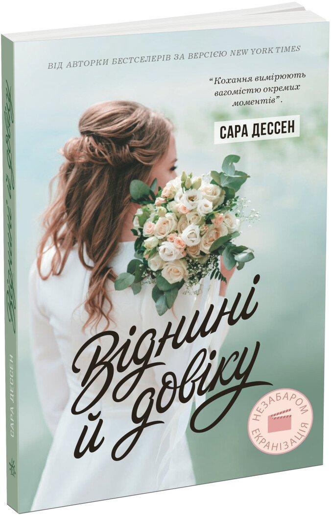 Віднині й довіку. Сара Дессен