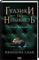 Гудзики та ненависть Книга 2