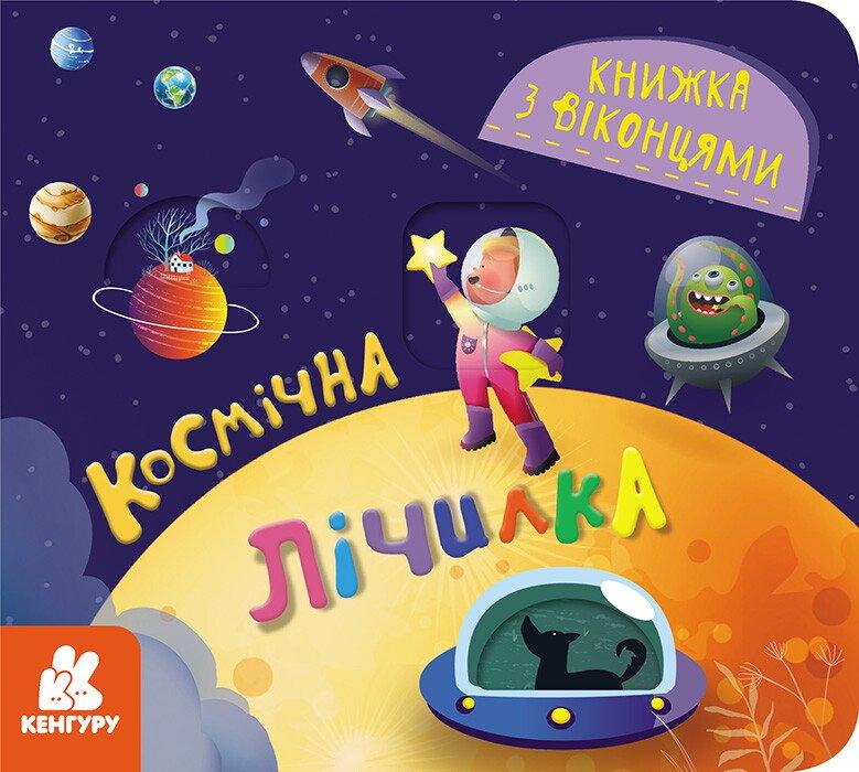 Книжка з віконцями. Космічна лічилка, фото 1