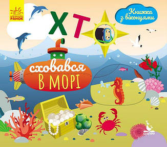 Хто сховався у морі. Книжка з віконцями