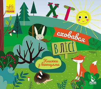 Хто сховався в лісі. Книжка з віконцями