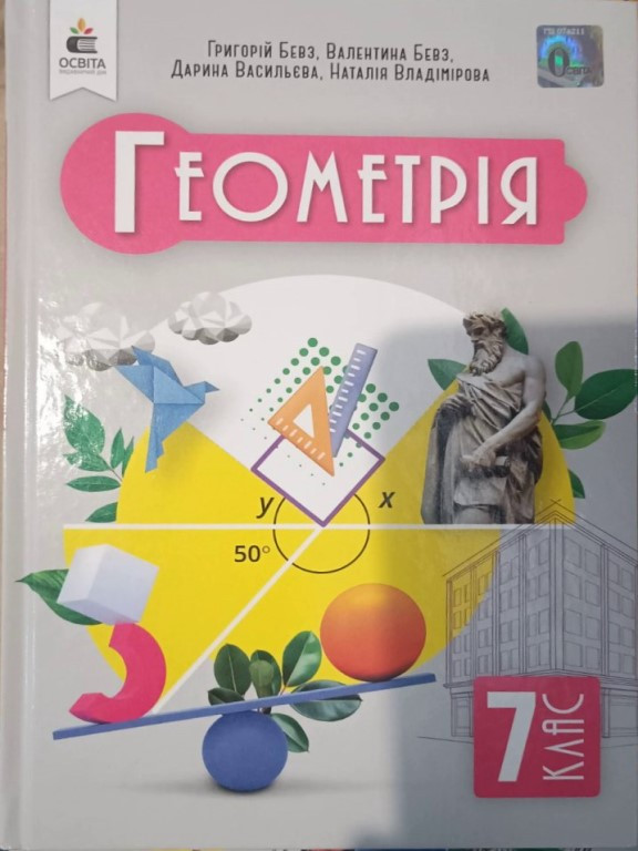 Геометрія 7 клас Підручник Бевз В.Г.