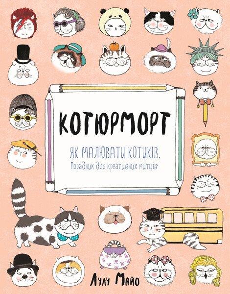 Котюрморт. Як малювати котиків. Майо Лулу