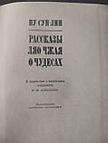 Пу Сун-Лін "Оповідання Ляо Чжая про чудеса", фото 4
