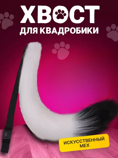 Дитячий карнавальний хвіст для квадробіки кота кішки лисиці білого кольору зі штучного хутра