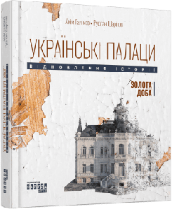 Українські палаци. Відновлення історії. Золота доба. Галімов А. Шаріпов Р.
