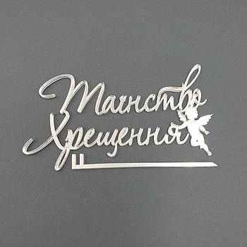 Топер бічний акриловий Таїннство Хрещеня (срібло)