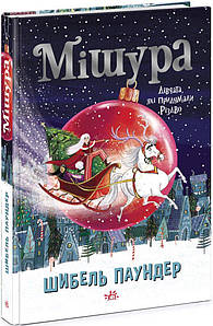 Мішура. Дівчата, які придумали Різдво. Шибель Паундер