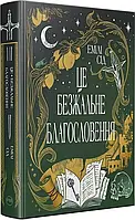 Це безжальне благословення