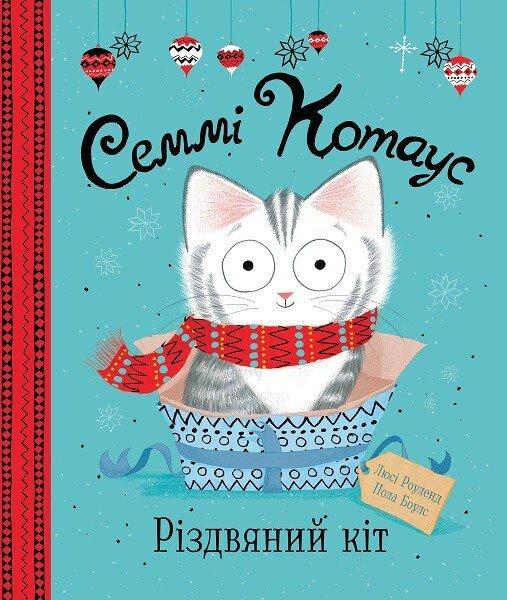 Семмі Котаус. Різдвяний кіт. Люсі Роуленд