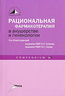 Кулаков, Серов, Абакарова: Рациональная фармакотерапия в акушерстве и гинекологии