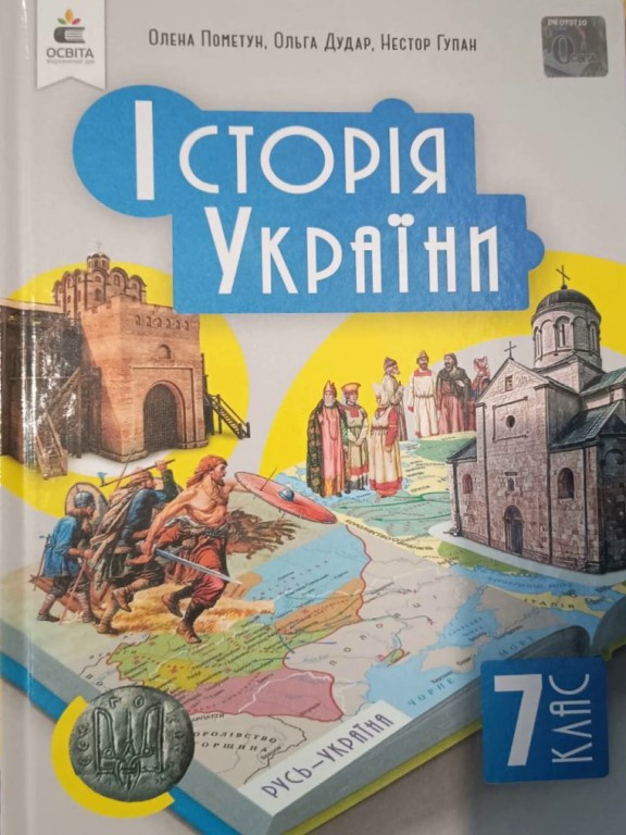 Історія України 7 клас. Підручник Пометун О. І.