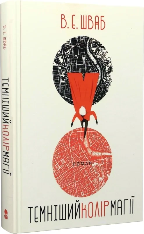 Книга Темніший колір магії. Книга 1. В. Е. Шваб, фото 1