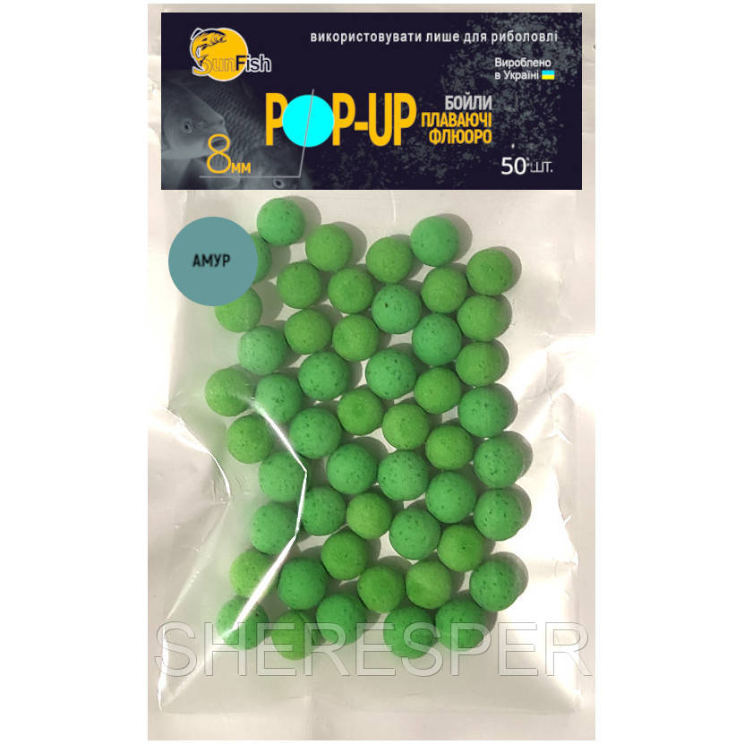 Бойли Плавальні Флюоро SunFish Pop-Up Амур 8 mm 50 шт (SF220644)