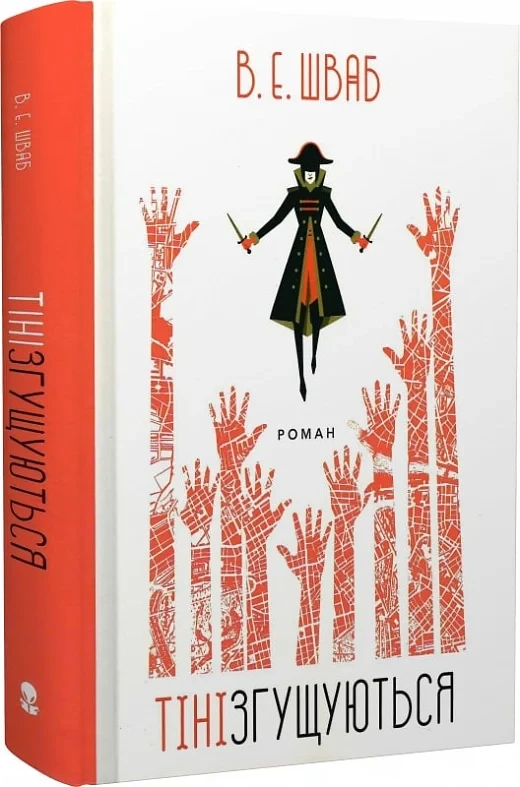 Книга Тіні згущуються. Книга 2. В. Е. Шваб, фото 1