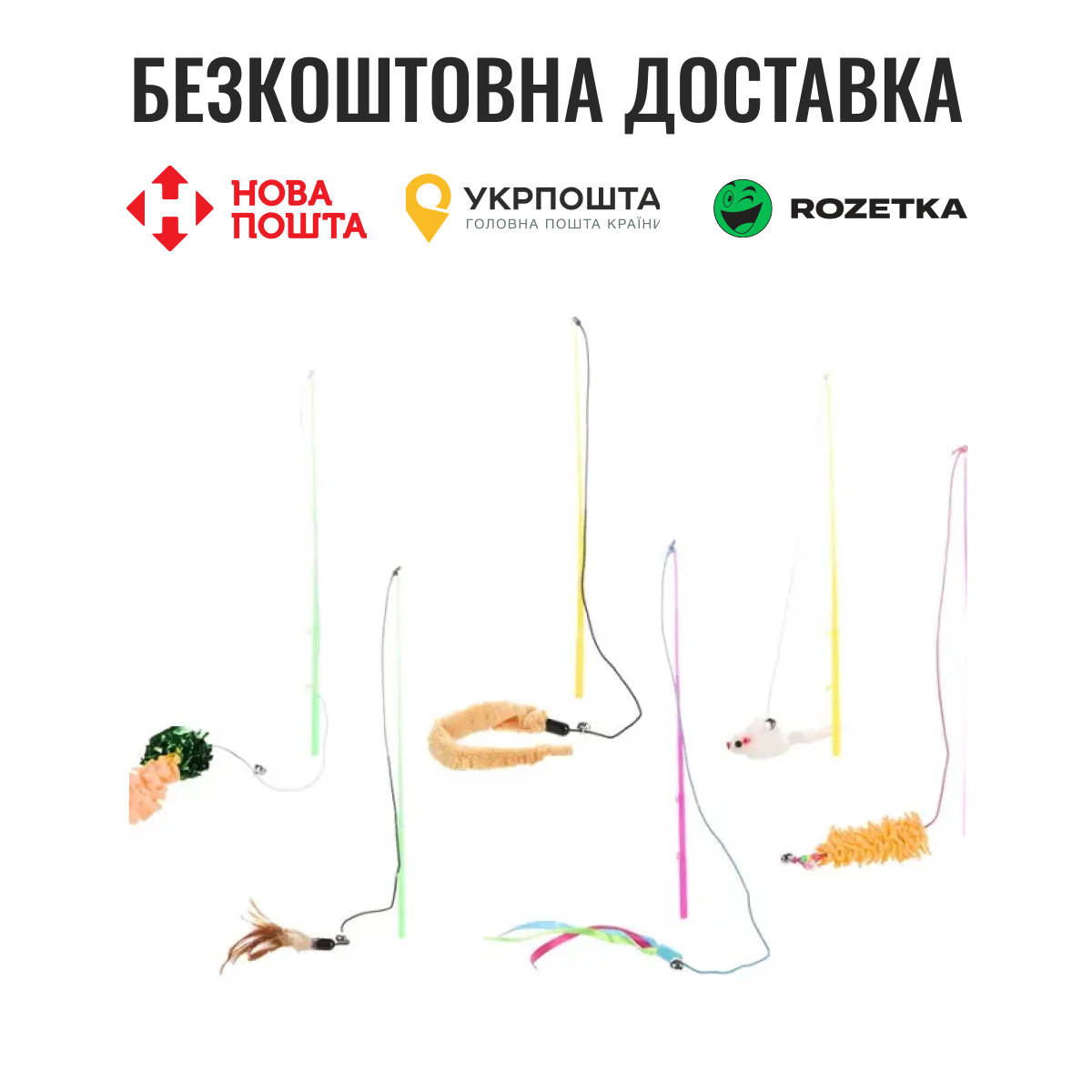 Іграшка для котів вудка дражнилка з іграшкою Flamingo Fishing-Rod, фото 1