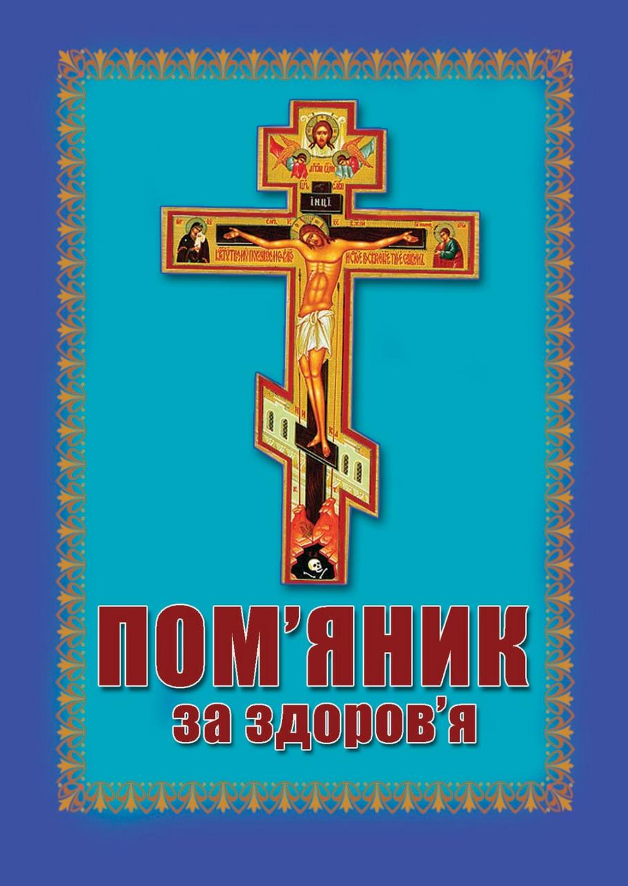 Пом'яник за здоров'я, фото 1