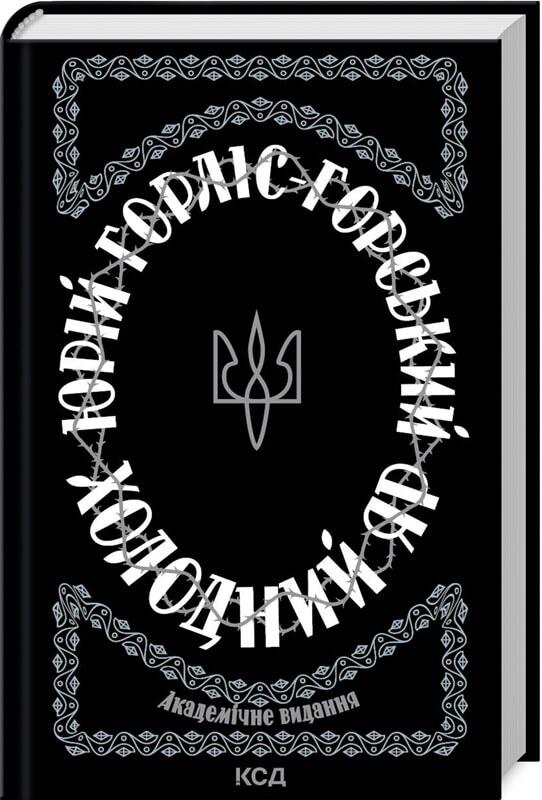 Холодний Яр. Академічне видання. Юрій Горліс-Горський, фото 1