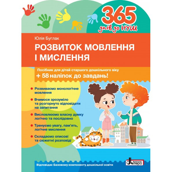 365 днів до НУШ. Розвиток мовлення і мислення (Буглак Ю.), Літера