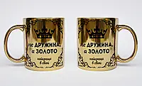 Оригінальний подарунок для дружини хромована чашка "Не Дружина а золото"