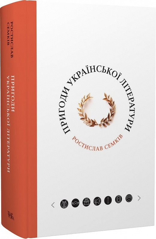 Книга «Пригоди української літератури». Автор - Ростислав Семків