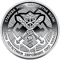 Україна 10 гривень, 2024 - Сили логістики Збройних Сил України