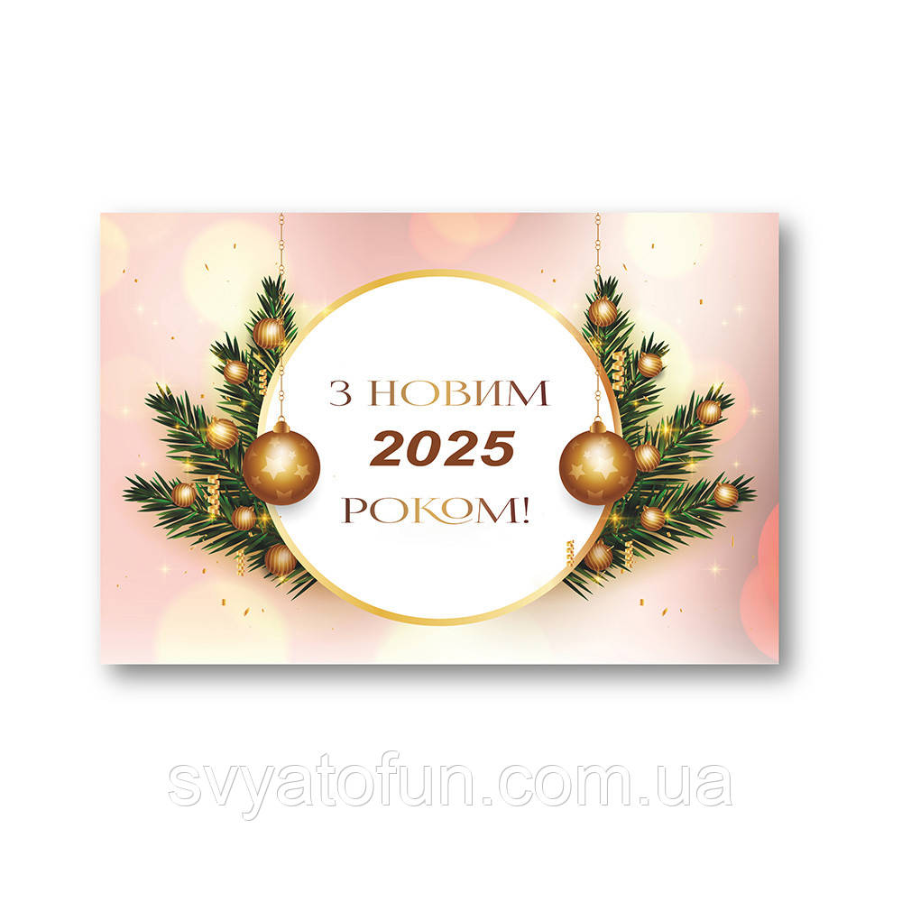 Плакат для свята "З Новим 2025 Роком" золоті іграшки 75х120 см