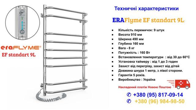  ERAFLYME / EF Standart 9L / (лесенка)