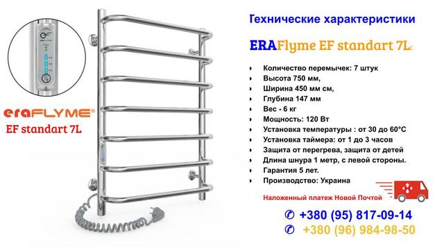 ERAFLYME / EF standart 7 L / ( 450х700 ) ERAFLYME / EF standart 7 L / ( 450х700 )