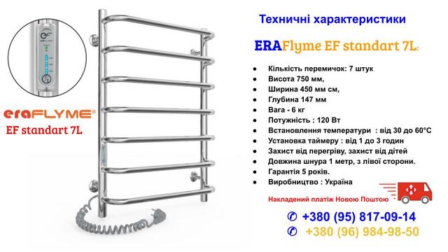 ERAFLYME / EF standart 7 L / ( 450х700 )