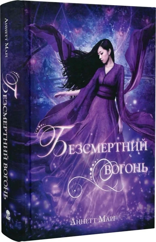 Книга Безсмертний вогонь. Книга 3. Аннетт Марі, фото 1