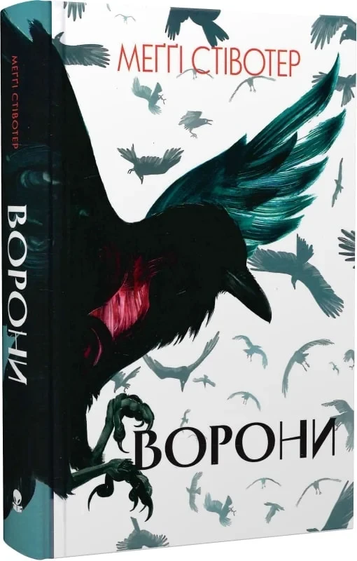 Книга Ворони. Книга 1. Меґґі Стівотер, фото 1