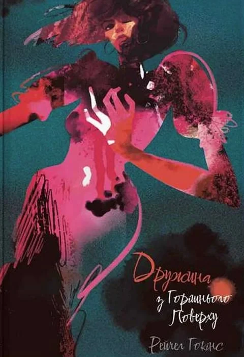 Книга Дружина з горішнього поверху. Рейчел Гокінс, фото 1