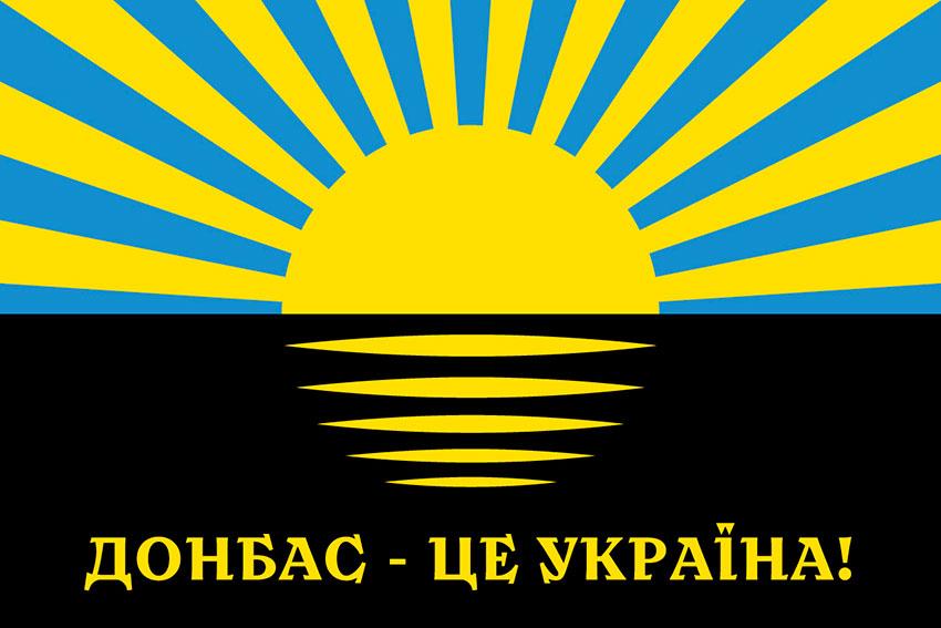 Прапор «Донбас - це Україна!»