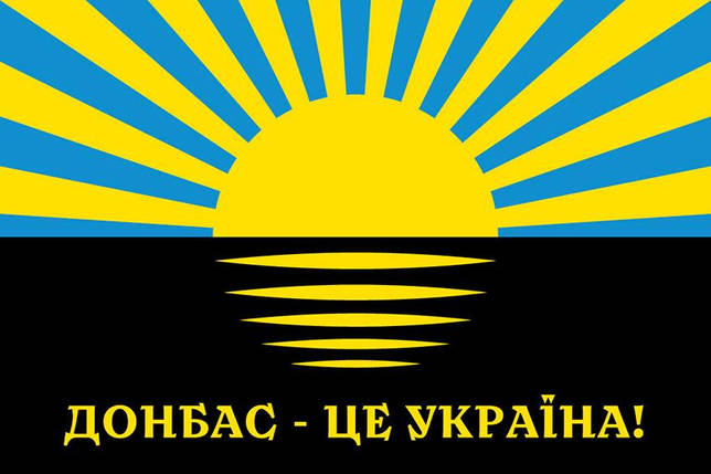 Прапор «Донбас - це Україна!», фото 1