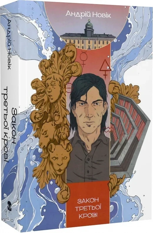 Книга Закон третьої крові. Книга 2. Андрій Новік, фото 1