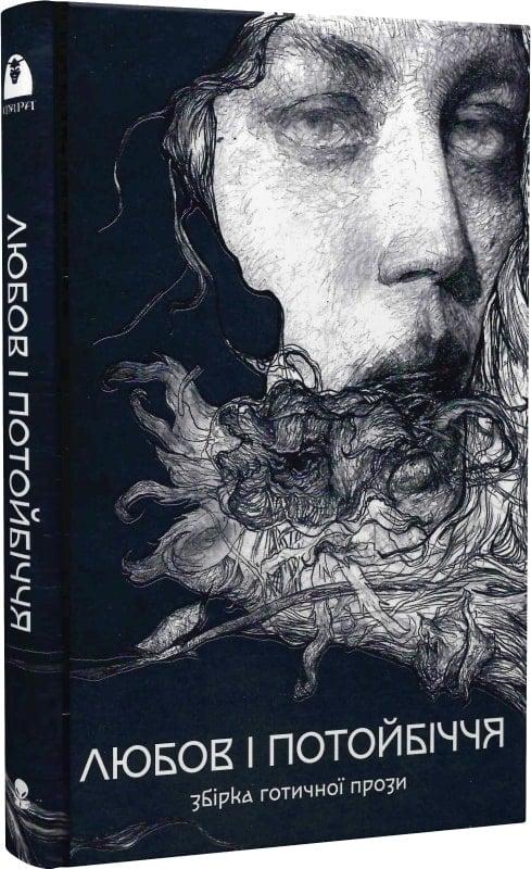 Книга Любов та потойбіччя. Збірка готичної прози. Проспер Меріме, фото 1