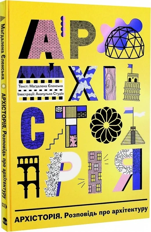 Книга Архісторія. Розповідь про архітектуру. Магдалена Єленська, фото 1