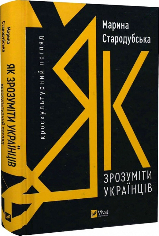 Книга Як зрозуміти українців. Кроскультурний погляд. Марина Стародубська