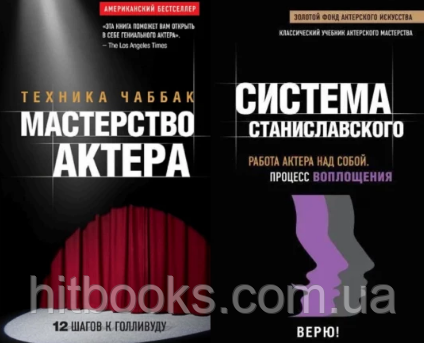 Майстерність актора: Техніка Чаббак + Робота актора над собою. Процес втілення. Система Станіславського