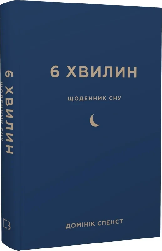 Книга 6 хвилин. Щоденник сну, який навчить швидко засинати й прокидатися бадьорим. Домінік Спенст