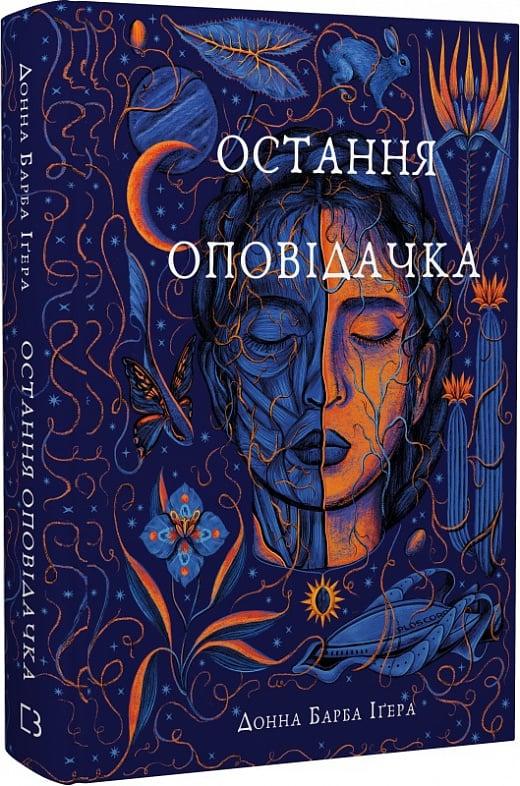 Книга Остання оповідачка. Донна Барба Іґера, фото 1
