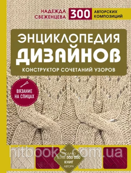 Енциклопедія дизайнів для в'язання на спицях. Конструктор поєднань візерунків. Надія Свєженцева. (тверда)