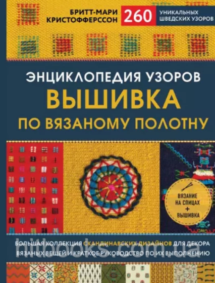 Енциклопедія візерунків. Вишивка по в'язаному полотну. Брітт-Марі Крістофферссон. (тверда палітурка)